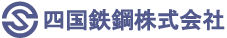 四国鉄鋼株式会社